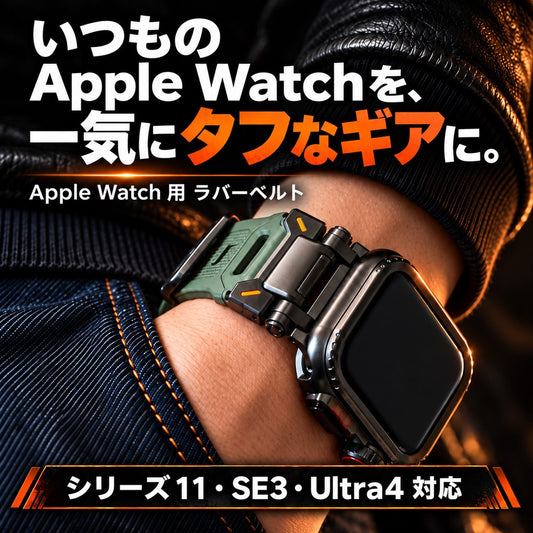 アップルウォッチ 対応 バンド メンズ ラバー ウルトラ 存在感と高級感あり