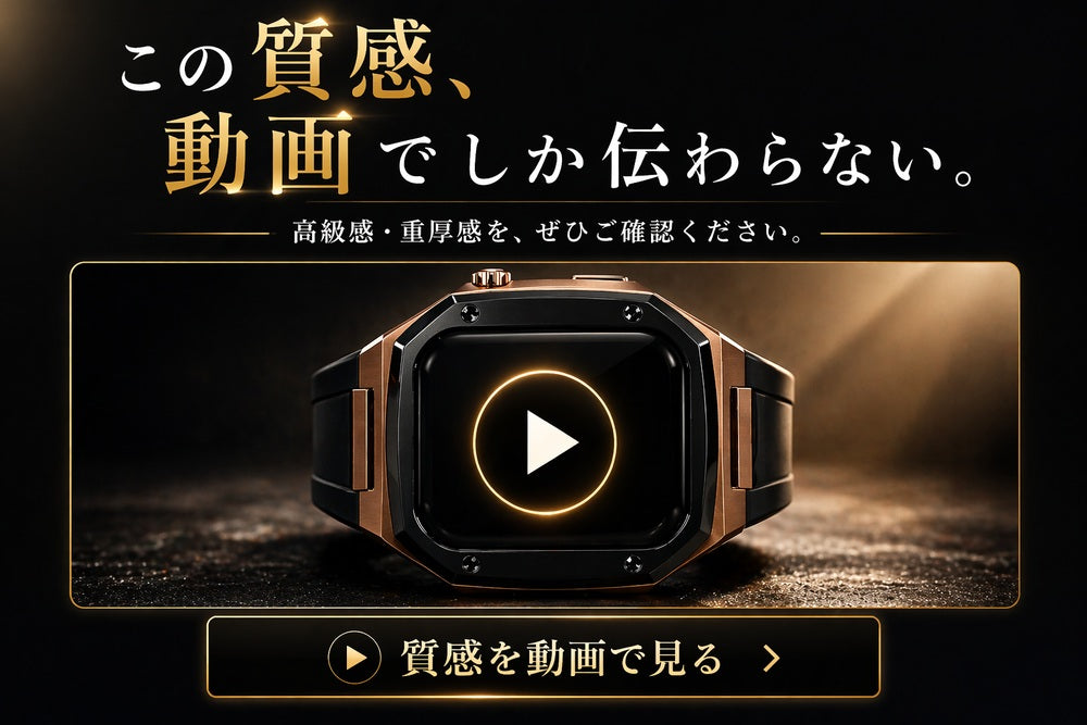 一体型バンドの高級感、重厚感など質感を動画でチェック！