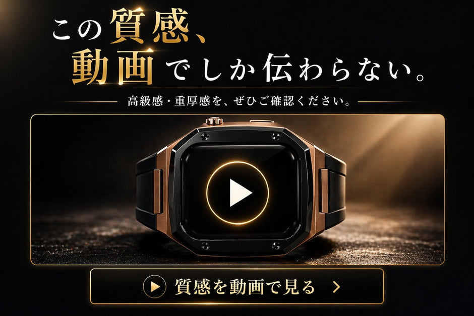 一体型バンドの高級感、重厚感など質感を動画でチェック！