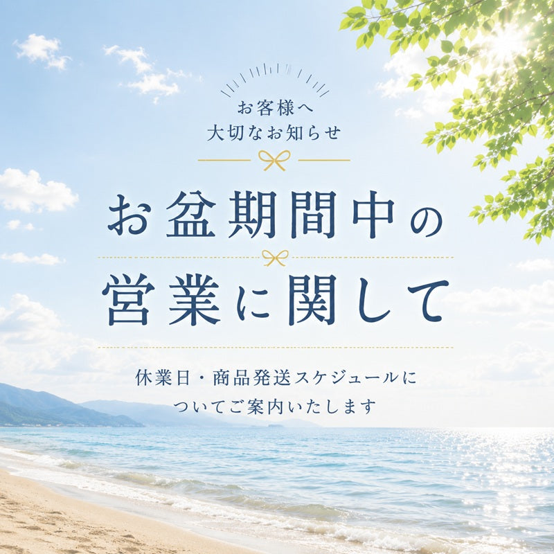 お盆期間中も通常通り発送いたします