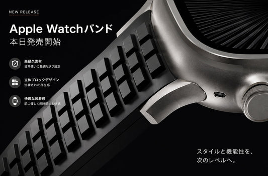 【新発売】ビジネスから遊びまで、これ一本。Apple Watchを格上げする「【ラグジュアリー×スポーツ】ソリッドブロックラバーバンド」が登場！