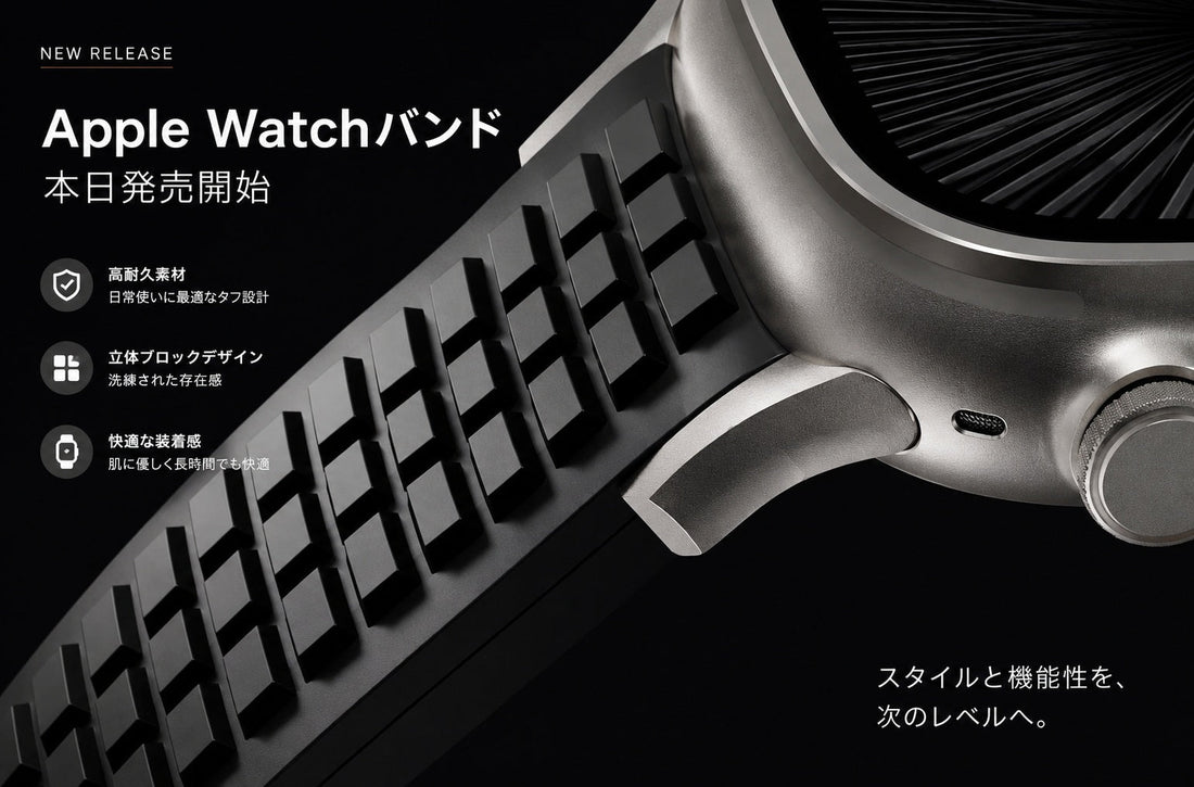 【新発売】ビジネスから遊びまで、これ一本。Apple Watchを格上げする「【ラグジュアリー×スポーツ】ソリッドブロックラバーバンド」が登場！