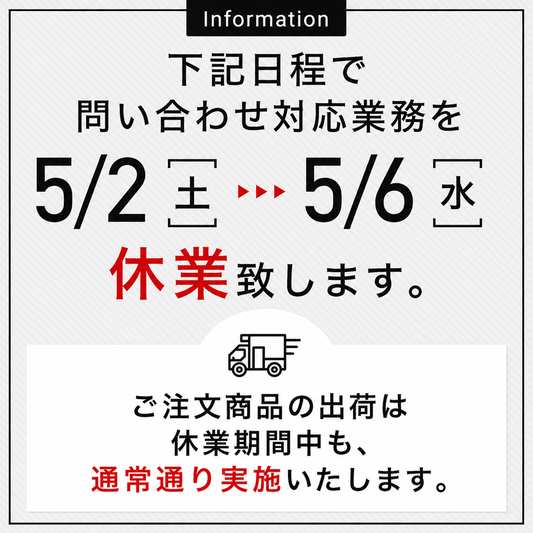 GWも通常出荷致します & お問い合わせ対応は休暇