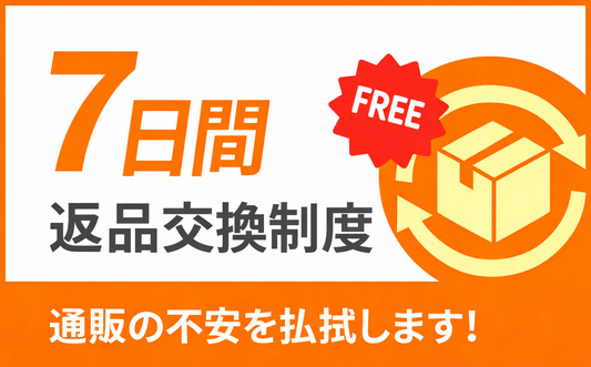 7日間返品制度スタートのお知らせ