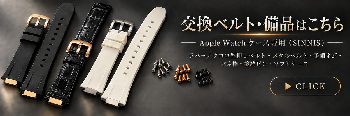 交換ベルト・備品はこちら Apple Watchケース専用 SINNIS