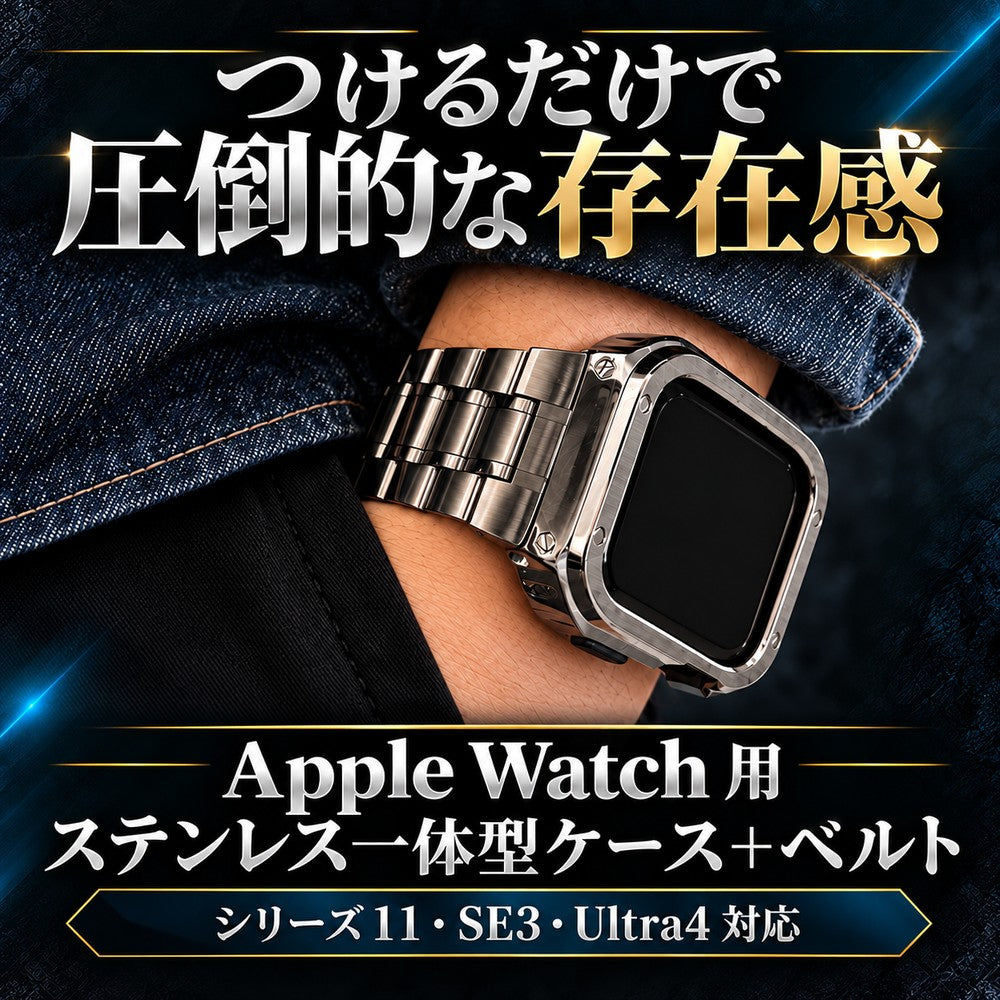 【ゴツいカッコよさ】アップルウォッチ バンド メンズ 一体型 ステンレス  高級 カバー ケース  ウルトラ