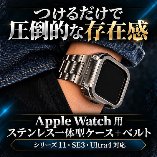 【ゴツいカッコよさ】アップルウォッチ バンド メンズ 一体型 ステンレス  高級 カバー ケース  ウルトラ