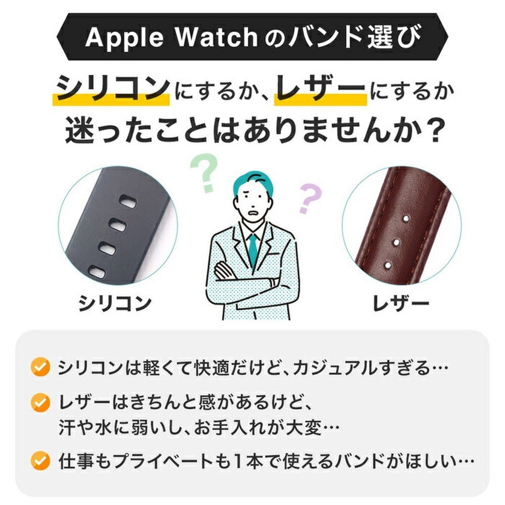 【シリコン派にもレザー派にも刺さる1本】アップルウォッチ レザーバンド Unistrap
