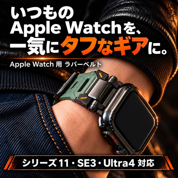 アップルウォッチ 対応  バンド メンズ ラバー ウルトラ 存在感と高級感あり