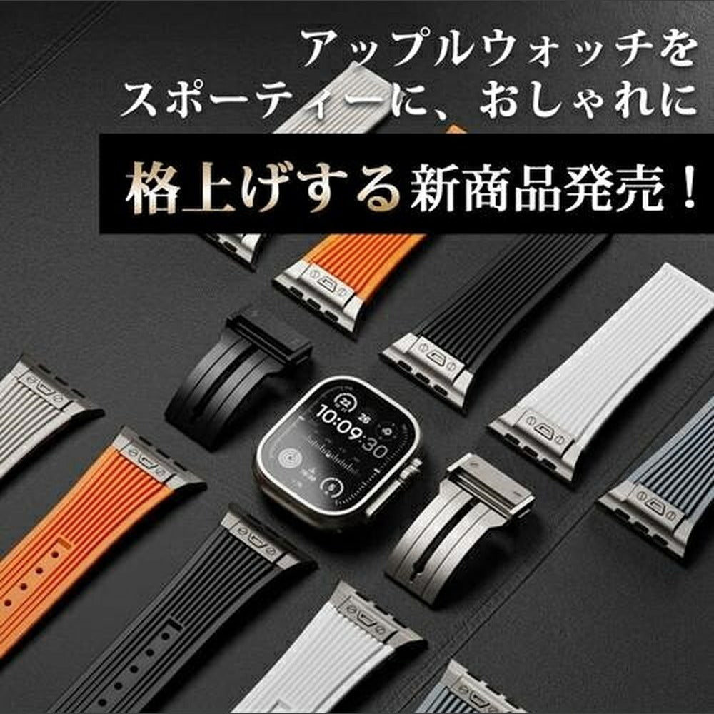 【スマートな存在感】アップルウォッチ 対応 バンド メンズにおすすめ Applewatch  高級 ラバー　ウルトラ