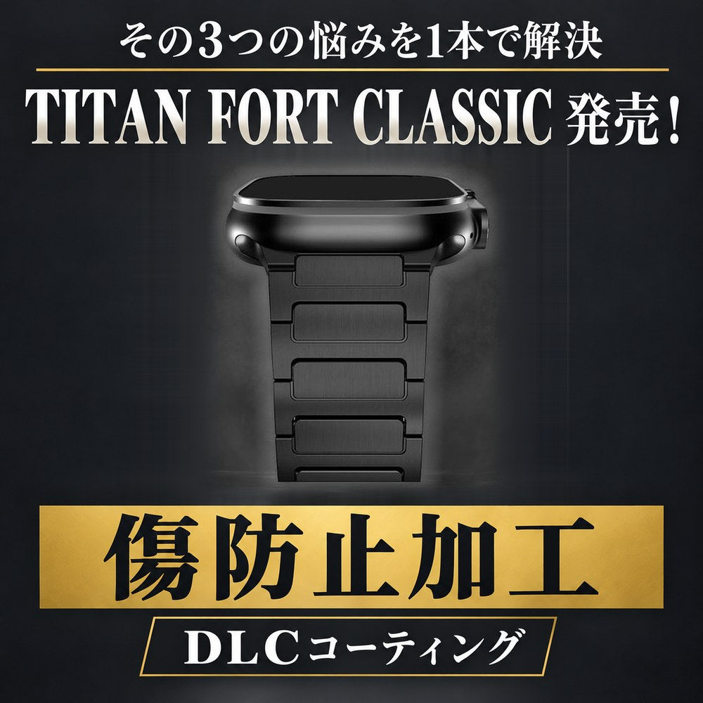 【DLC加工】アップルウォッチ用 チタンバンド  (TITAN FORT CLASSIC)　38mm 40mm 41mm 42mm 44mm 45mm 46mm