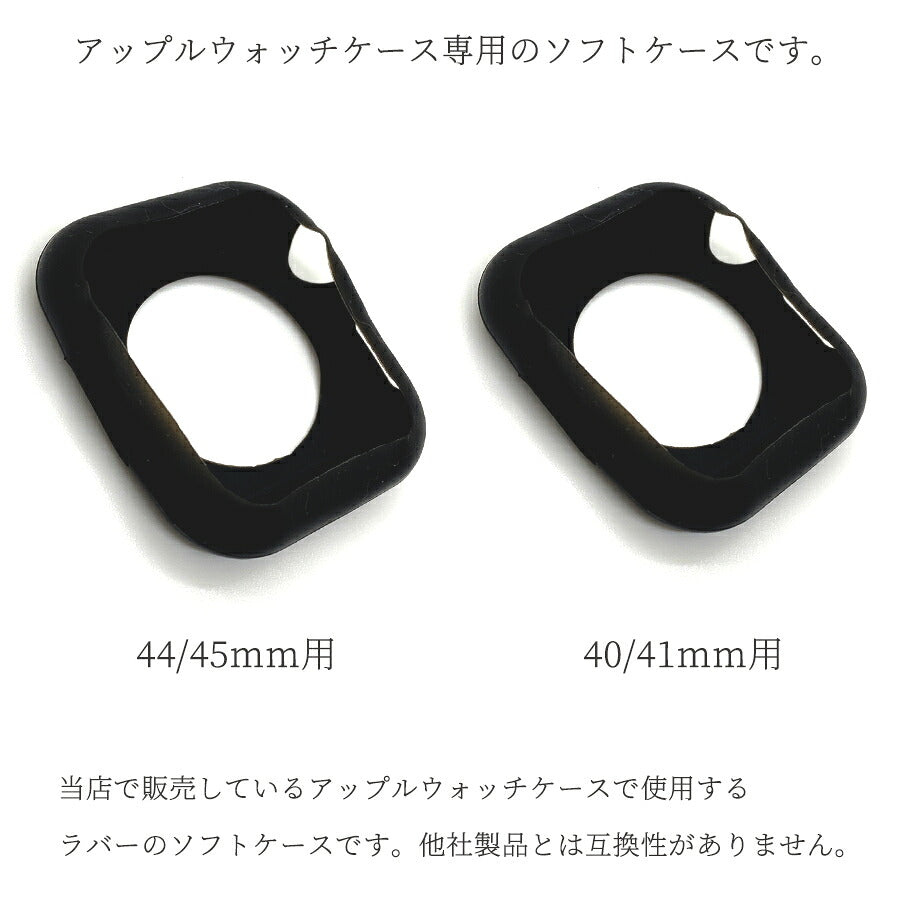 【SINNISケース購入者様限定】アップルウォッチケース専用 予備ソフトケース Apple Watch case ラバー