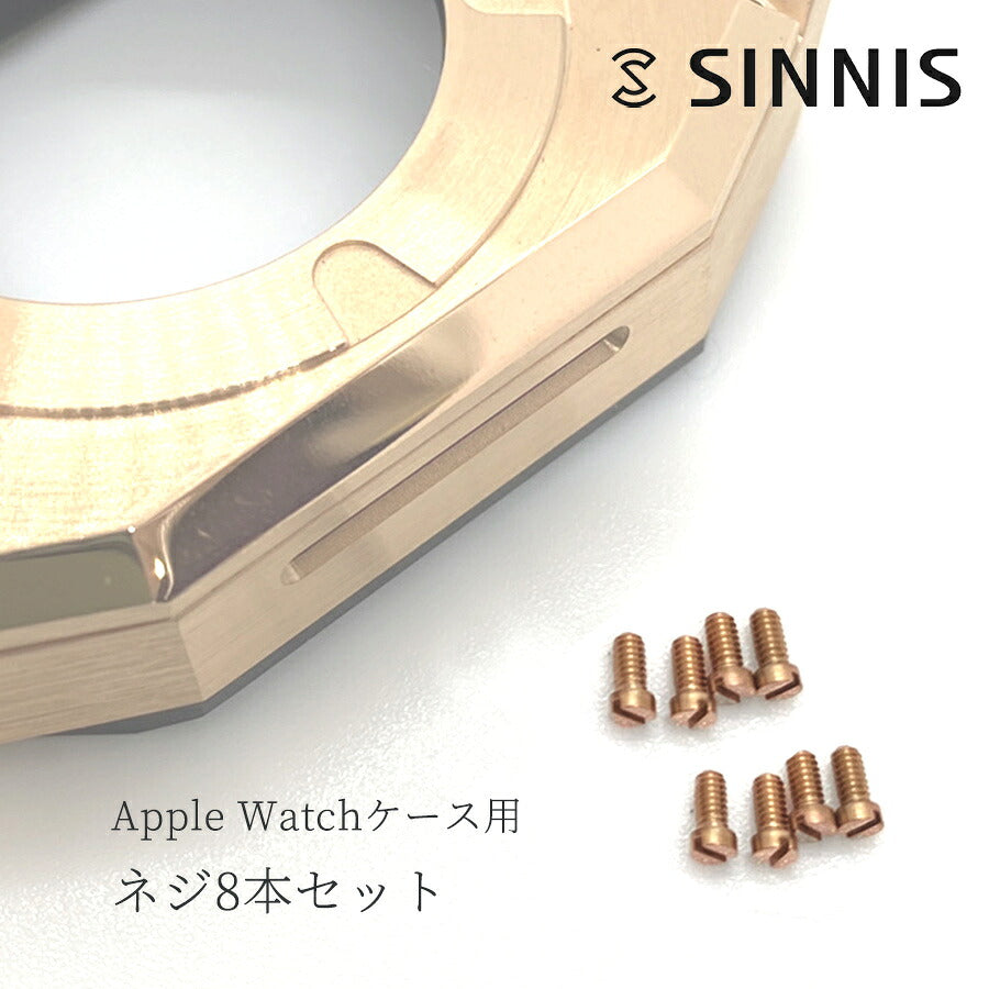 【SINNISケース購入者様限定】アップルウォッチケース専用 予備ネジ8本セット Apple Watch case シルバー/ローズゴールド/ブラック