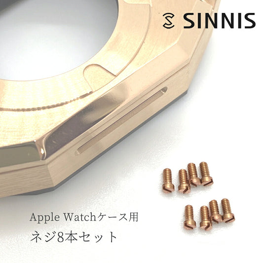 【SINNISケース購入者様限定】アップルウォッチケース専用 予備ネジ8本セット Apple Watch case シルバー/ローズゴールド/ブラック
