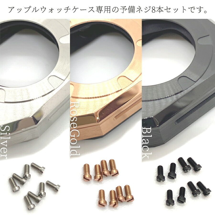 【SINNISケース購入者様限定】アップルウォッチケース専用 予備ネジ8本セット Apple Watch case シルバー/ローズゴールド/ブラック