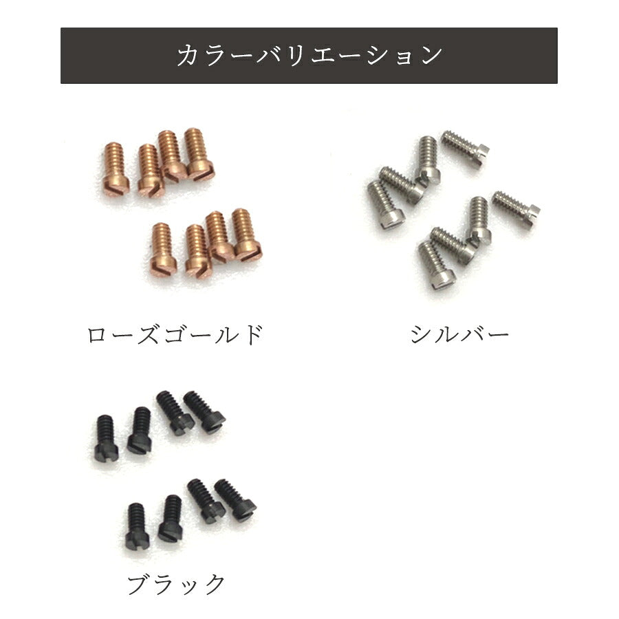【SINNISケース購入者様限定】アップルウォッチケース専用 予備ネジ8本セット Apple Watch case シルバー/ローズゴールド/ブラック