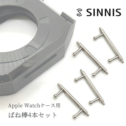 【SINNISケース購入者様限定】アップルウォッチケース専用 予備バネ棒4本セット Apple Watch case