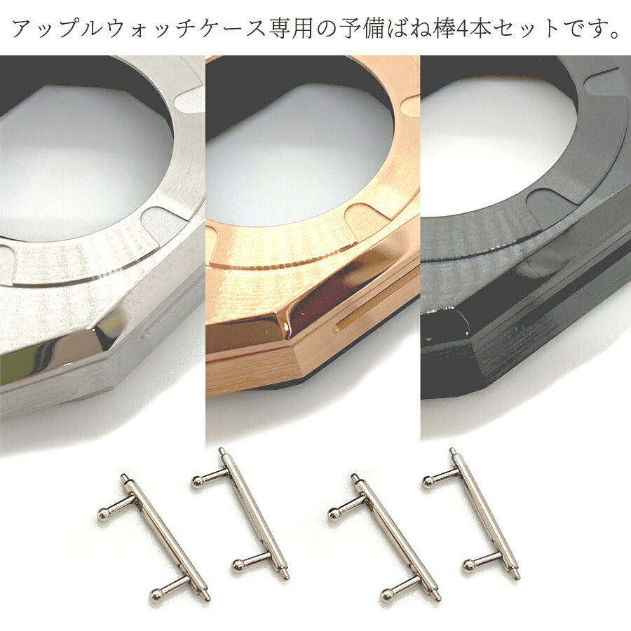 【SINNISケース購入者様限定】アップルウォッチケース専用 予備バネ棒4本セット Apple Watch case