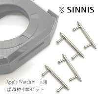 【SINNISケース購入者様限定】アップルウォッチケース専用 予備バネ棒4本セット Apple Watch case