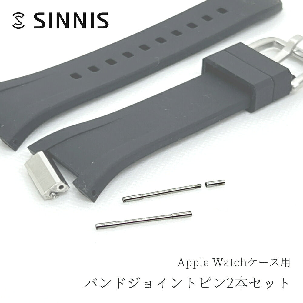 【SINNISケース購入者様限定】アップルウォッチケース専用 バンド用接続ネジピン 予備パーツ Apple Watch case