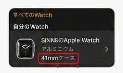 Watchアプリの「すべてのWatch」の画面。赤枠の「41mmケース」がサイズ