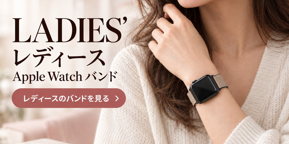レディース Apple Watch バンド