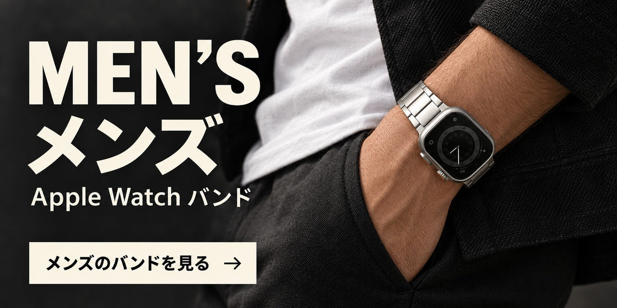 メンズ Apple Watch バンド